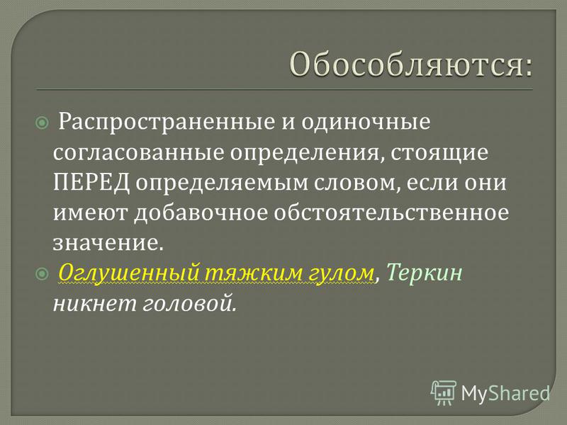 Обособленные однородные определения
