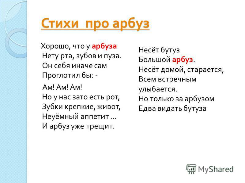 Стих о арбузе прикольный Стих о арбузе прикольный