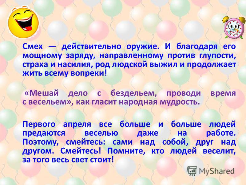 Сценарий на день смеха для 1-4 классов Сценарий на день смеха для 1-4 классов