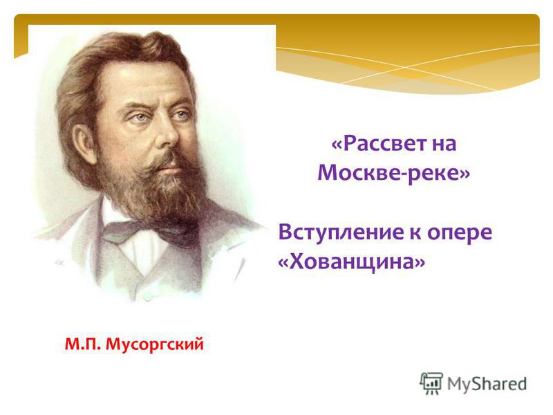 РАССВЕТ НА МОСКВЕ РЕКЕ ВСТУПЛЕНИЕ К ОПЕРЕ ХОВАНЩИНА СКАЧАТЬ БЕСПЛАТНО РАССВЕТ НА МОСКВЕ РЕКЕ ВСТУПЛЕНИЕ К ОПЕРЕ ХОВАНЩИНА СКАЧАТЬ БЕСПЛАТНО