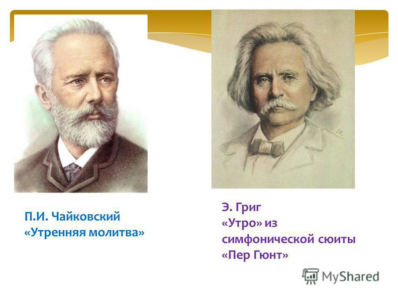 Утренняя Чайковский