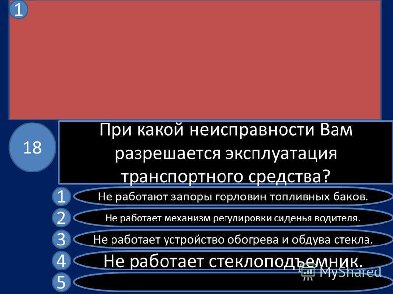 при какой неисправности не запрещена эксплуатация автомобиля при какой неисправности не запрещена эксплуатация автомобиля