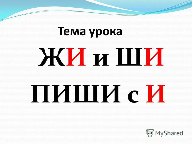 Презентация к уроку русского языка по теме "Буквосочетания жи-ши, ча-ща, чу-щу."