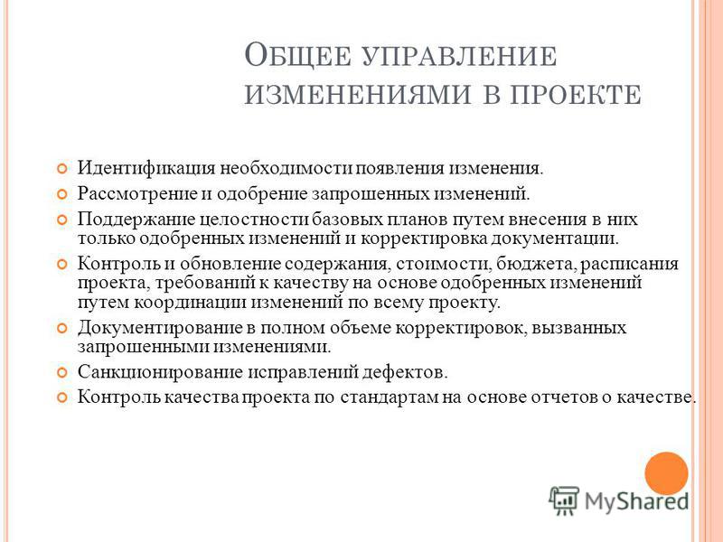 Совокупность взаимосвязанных элементов и процессов проекта представленных