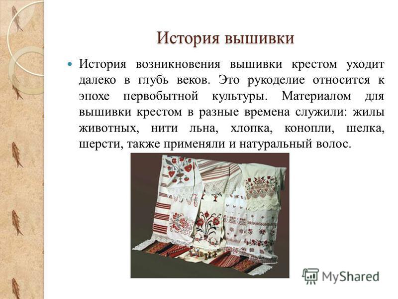 Все о вышивке крестом история возникновения Все о вышивке крестом история возникновения