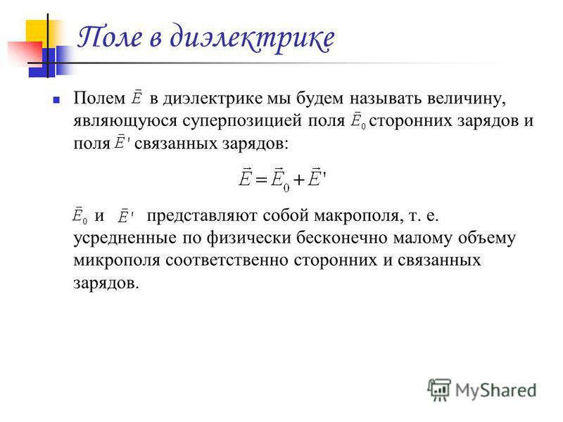 Какие заряды называются связанными Какие заряды называются связанными