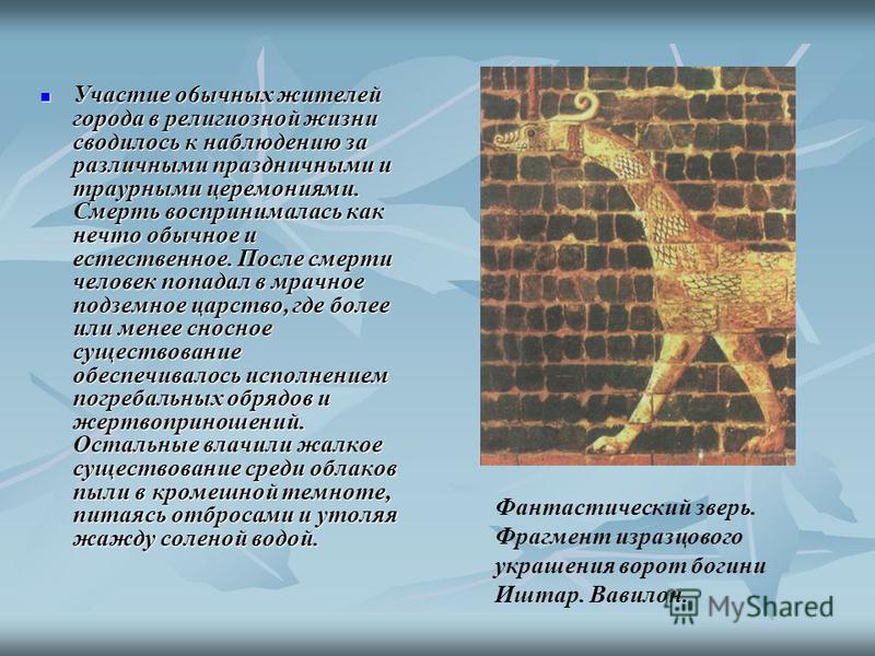 [PUNIQRANDLINE-(au-dating-names.txt) 68 Доклад на тему культура месопотамии 2257