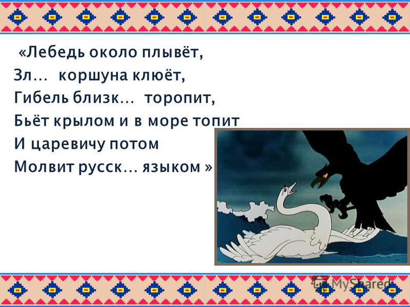 лебедь около плывет злого коршуна клюет какой падеж лебедь около плывет злого коршуна клюет какой падеж