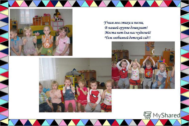 Учим мы стихи и песни, В нашей группе дошколят! Места нет для нас чудесней! Чем любимый детский сад!!