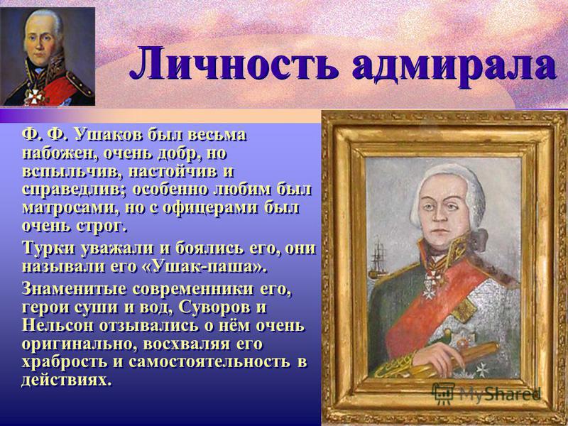Стих об ушакове Стих об ушакове