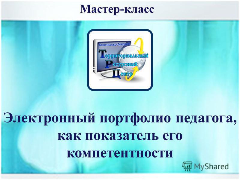 Мастер-классы по компетентности Мастер-классы по компетентности