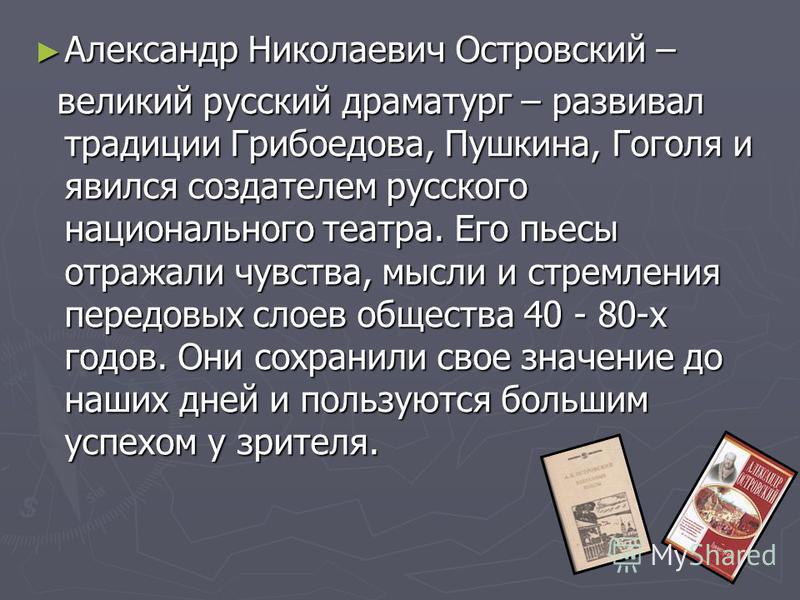 Доклад по теме Великий русский драматург А. Н. Островский