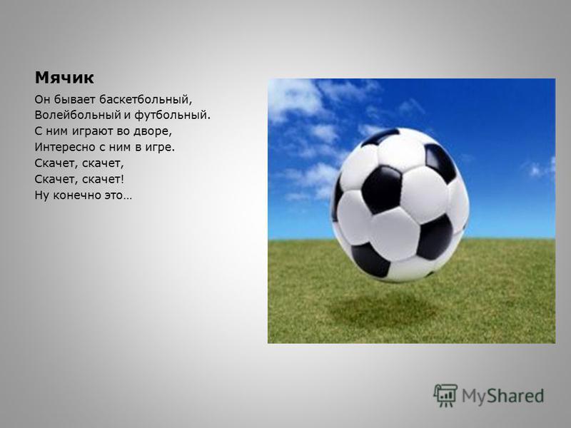 Мяч загадка