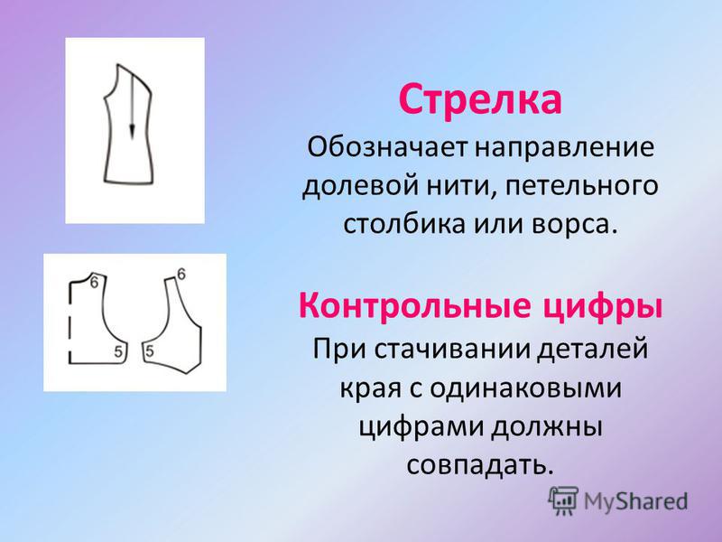 Что означает стрелка на выкройке Что означает стрелка на выкройке