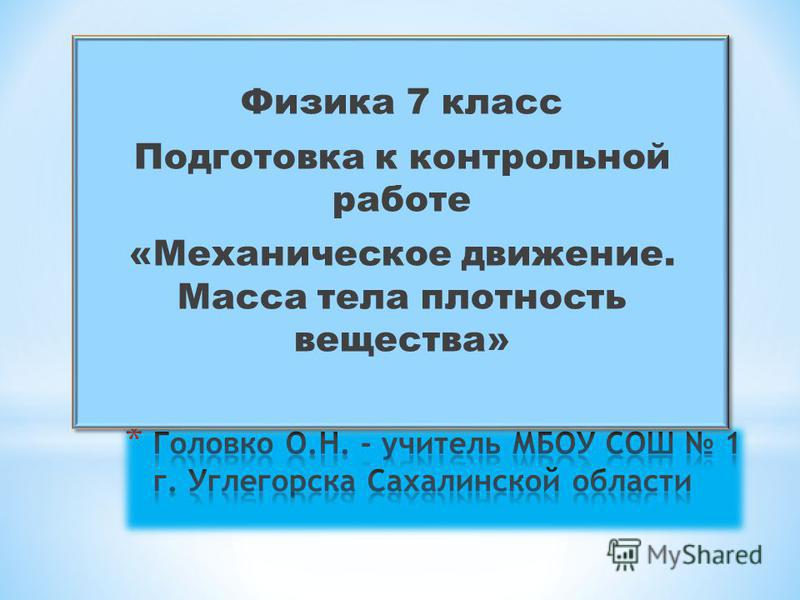 Контрольная работа по теме Физика движения тела