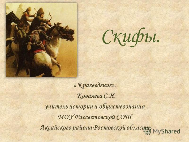 Скифы в ростовской области, язвочки на головке и крайней плоти и долорон мазь купить в москве в аптеке Скифы в ростовской области