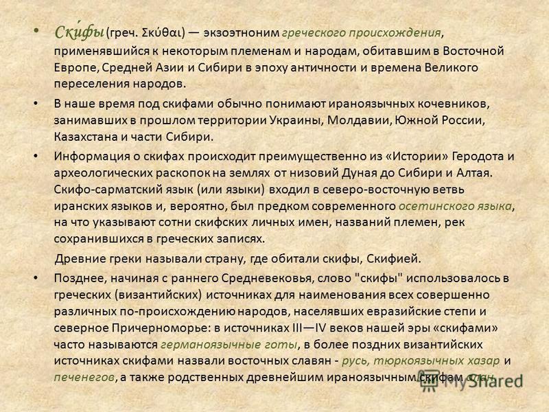 Реферат: Скифы