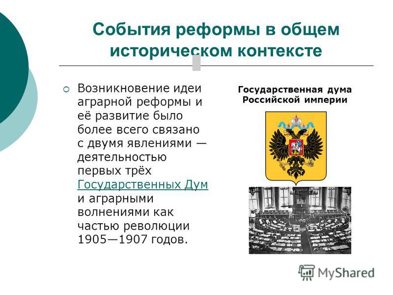 Аграрной реформой столыпина связаны два понятия Аграрной реформой столыпина связаны два понятия
