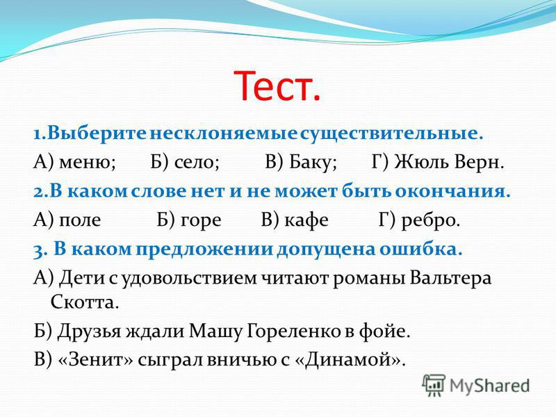 Несклоняемые имена существительные 5 класс презентация