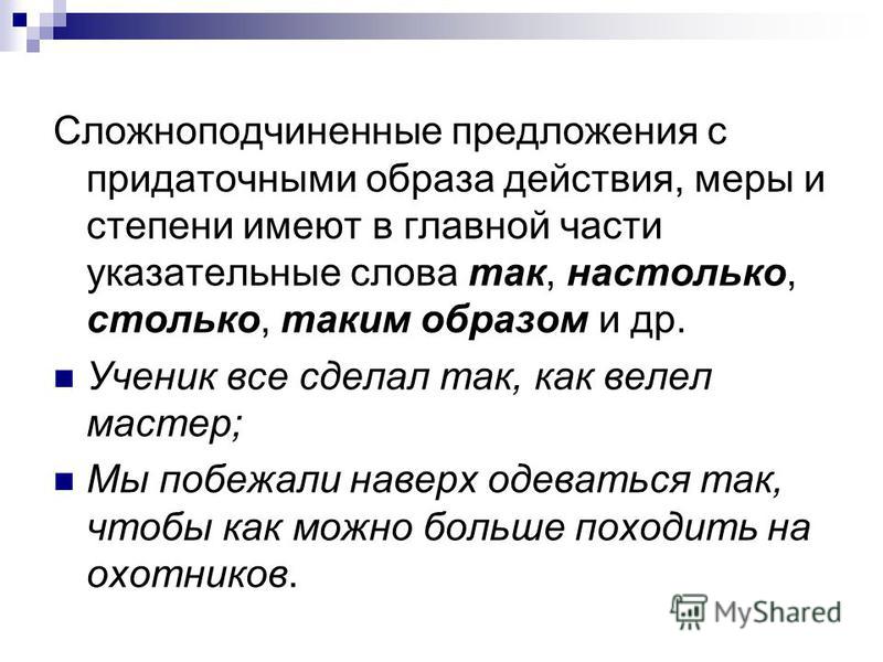 Презентация на тему: "Сложноподчиненное предложение с придаточным образа действи