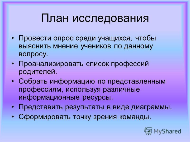 План исследования проекта пример