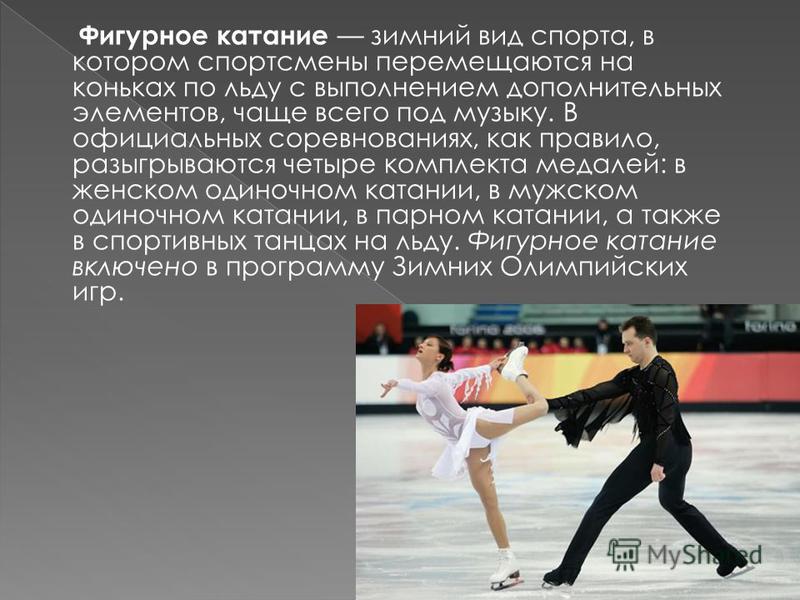 этих спортивные результаты фигурное катание объясняется огромное количество