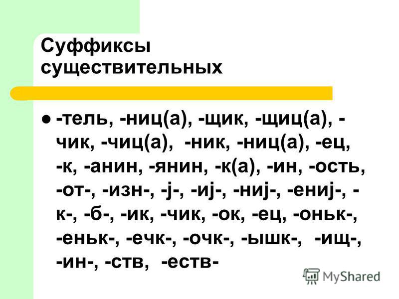 Суффиксы существительных в русском языке таблица