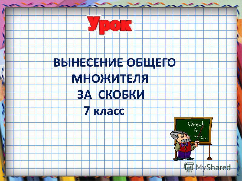 Способ Группировки 7 Класс Алгебра Презентация Способ Группировки 7 Класс Алгебра Презентация