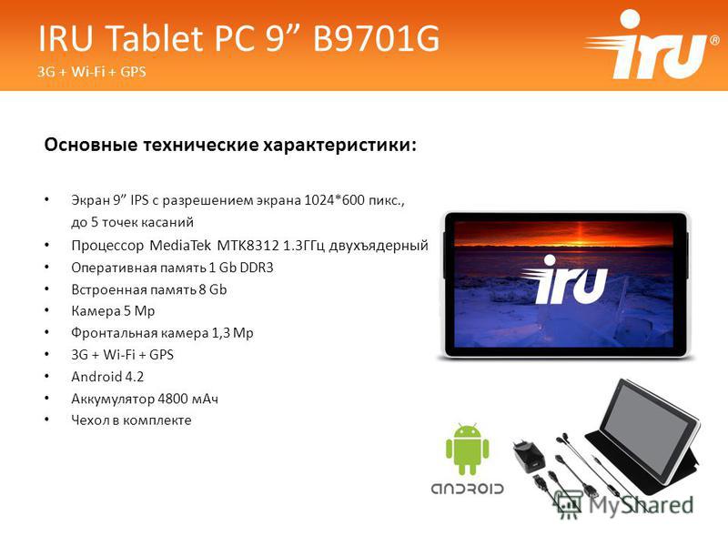 Основные технические характеристики: Экран 9 IPS с разрешением экрана 1024*600 пикс., до 5 точек касаний Процессор MediaTek MTK8312 1.3ГГц двухъядерный Оперативная память 1 Gb DDR3 Встроенная память 8 Gb Камера 5 Mp Фронтальная камера 1,3 Mp 3G + Wi-