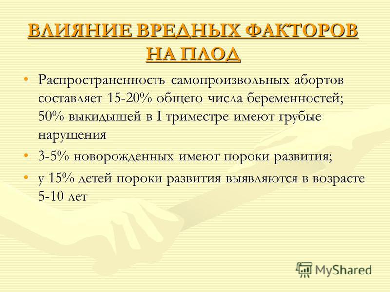 Реферат Влияние Вредных Факторов На Плод Реферат Влияние Вредных Факторов На Плод