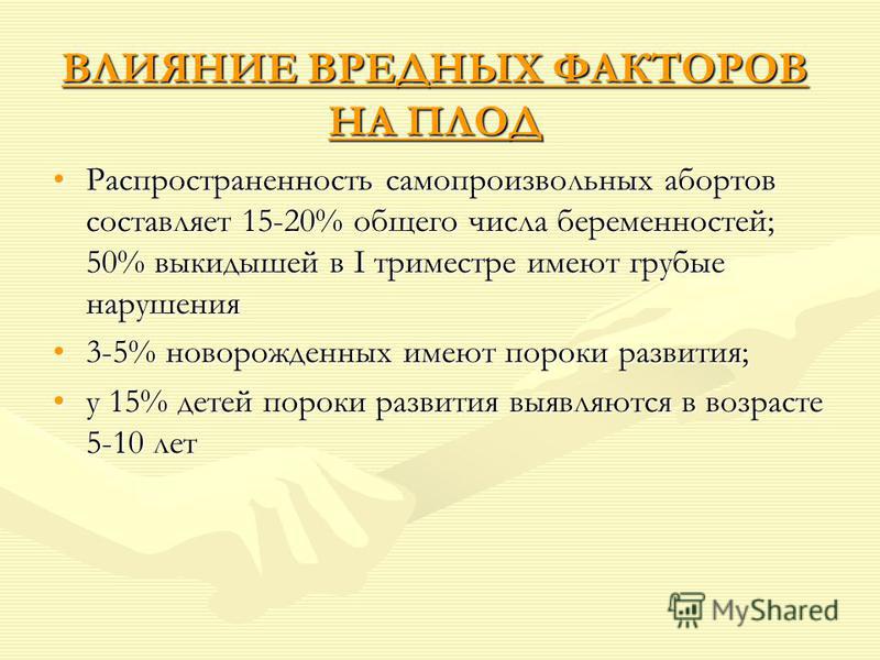 Курсовая работа по теме Влияние вредных факторов на плод