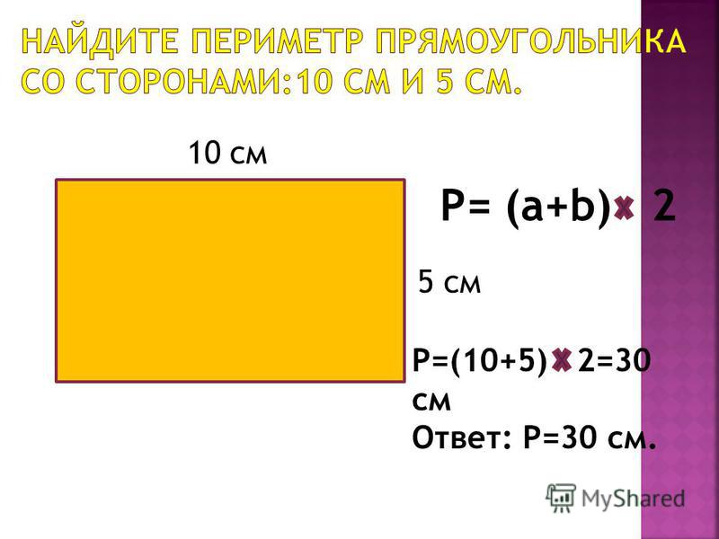 10 см 5 см P= (a+b) 2 P=(10+5) 2=30 см Ответ: Р=30 см.