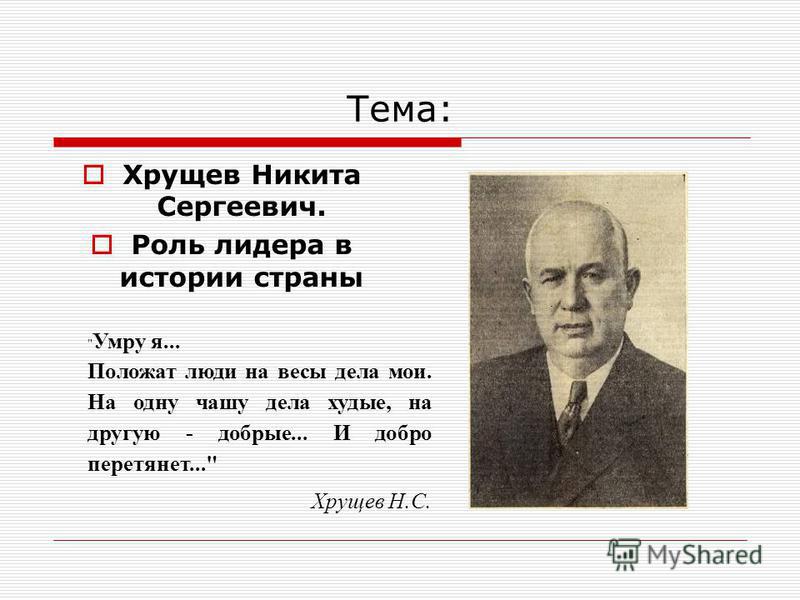 Доклад по теме Никита Сергеевич Хрущев 