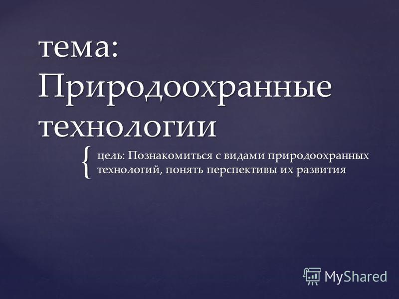 Презентация на тему природоохранные технологии