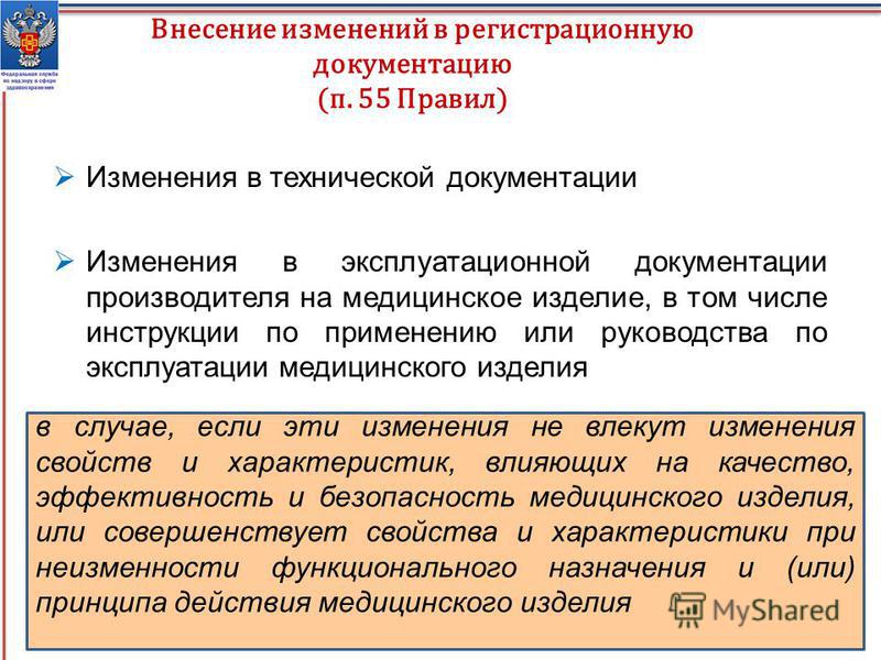 страстно Госпошлина за внесение изменений в регистрационное удостоверение на медицинское изделие раз наблюдал