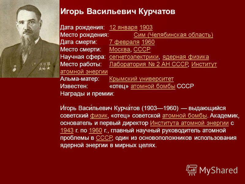 Игорь курчатов биография личная жизнь Презентация про курчатова игоря васильевича