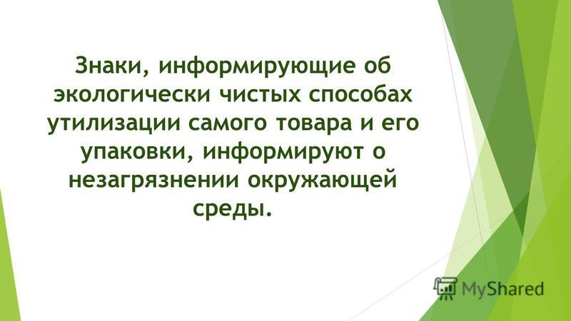 Презентация Экологической Маркировки Презентация Экологической Маркировки