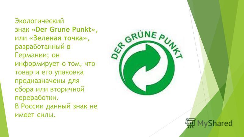 Экологический знак "Der Grune Punkt", или "Зеленая точка&quo...
