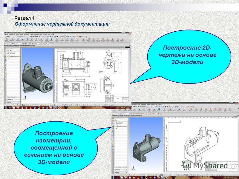 Раздел 4 Оформление чертежной документации Построение изометрии, совмещенной с сечением на основе 3D-модели Построение 2D- чертежа на основе 3D-модели