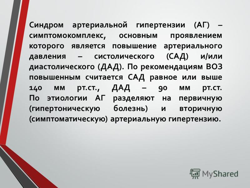 Синдром Симптоматической Артериальной Гипертензии Реферат Синдром Симптоматической Артериальной Гипертензии Реферат