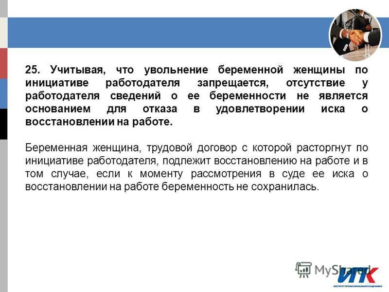 Увольнение беременной женщины допускается при прогуле 85