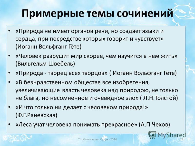 Темы сочинения 6 класса на круглой планете есть всем место на свете