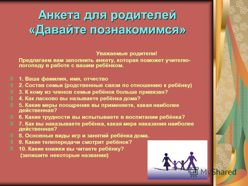 Анкета для знакомства с родителями в школе знакомства наташа воронеж author message