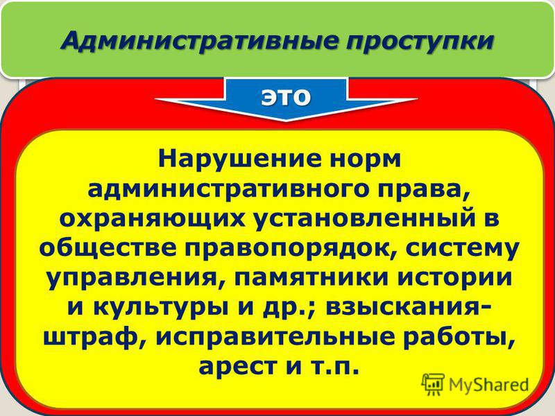 Административные проступки примеры
