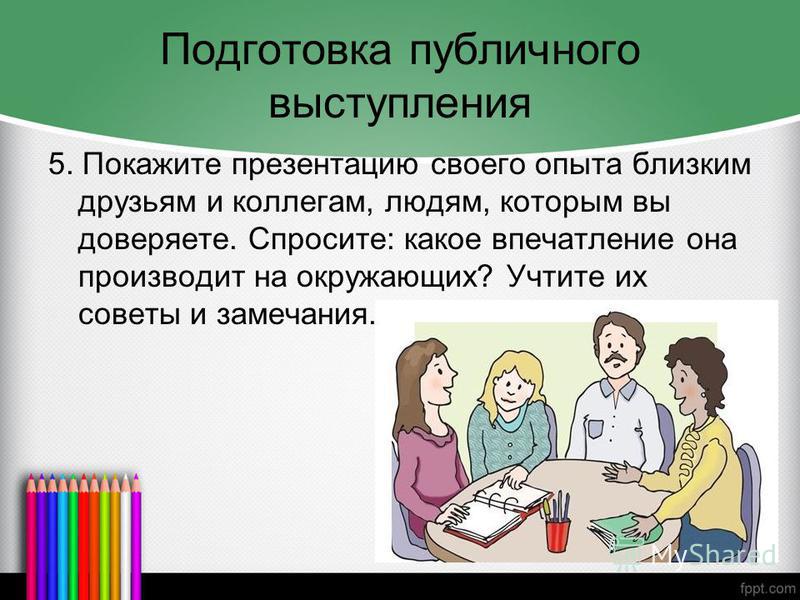 Подготовка к публичной защите проекта выступление презентация