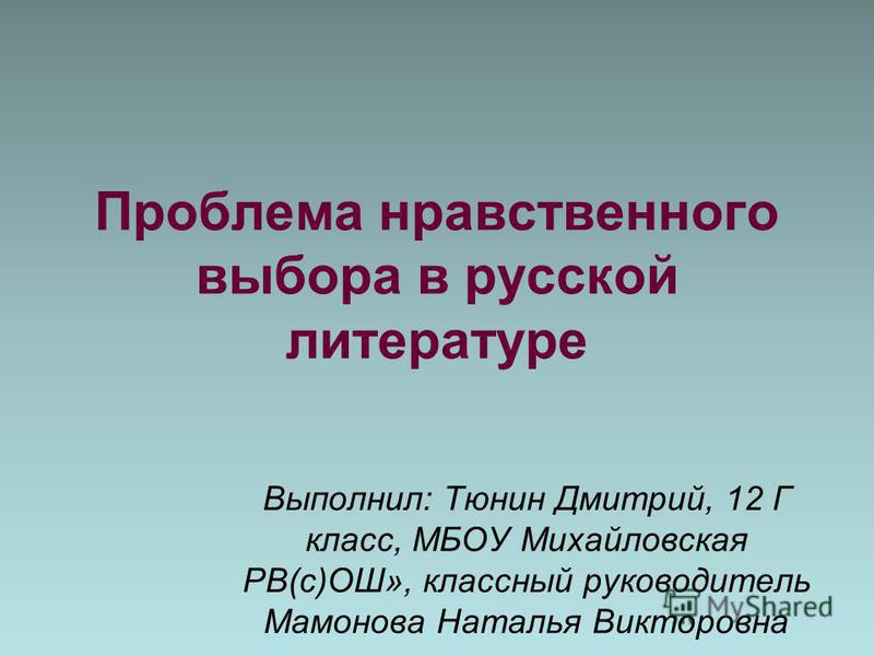 Сочинение На Тему Нравственный Выбор 9 Класс Сочинение На Тему Нравственный Выбор 9 Класс