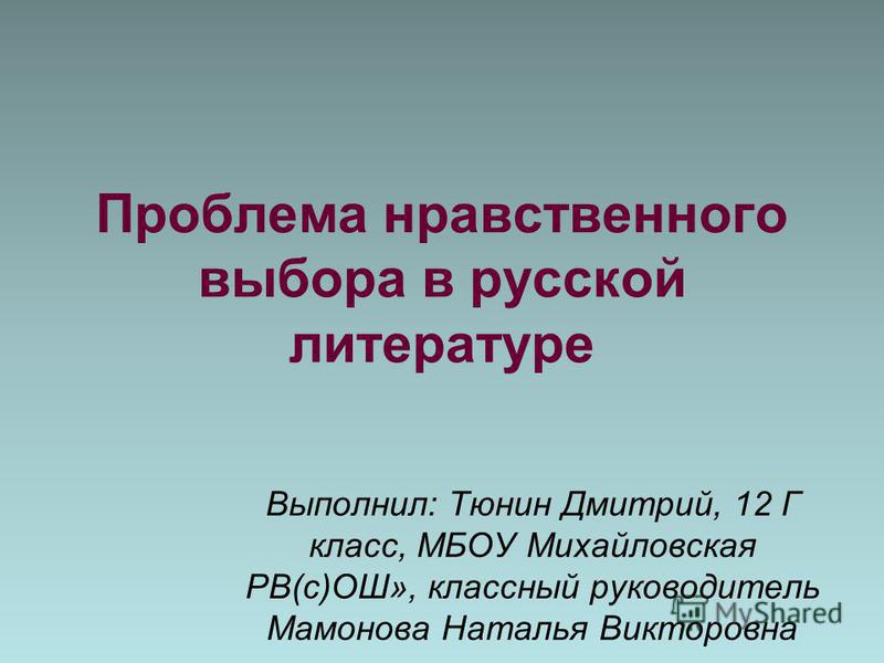 Сочинение: Проблема нравственного выбора