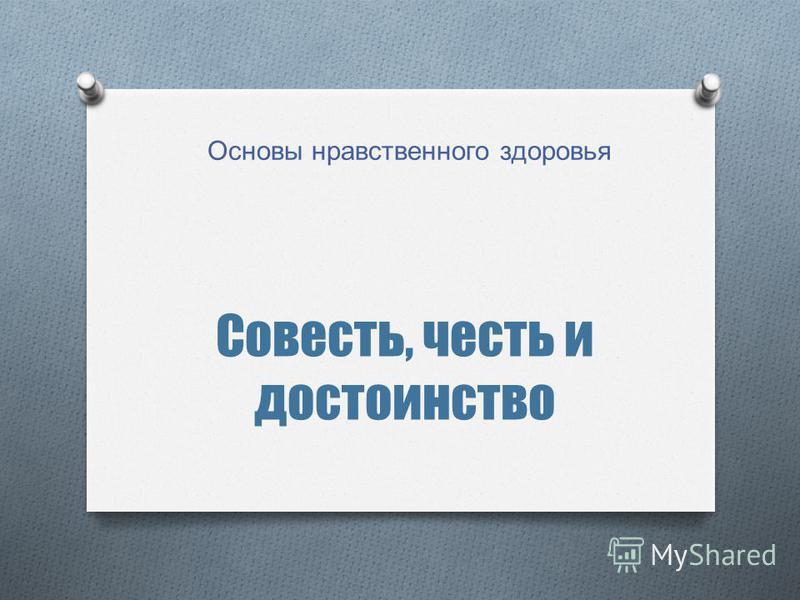 Пример на тему честь и достоинство Что такое совесть и честь How-info.ru