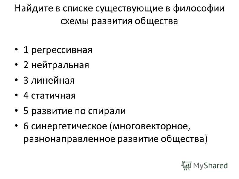 Найдите в приведенном ниже списке существующие в философии схемы развития Найдите в приведенном ниже списке существующие в философии схемы развития