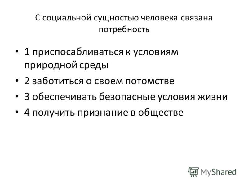 Потребности человека связанные с социальной сущностью человека Потребности человека связанные с социальной сущностью человека